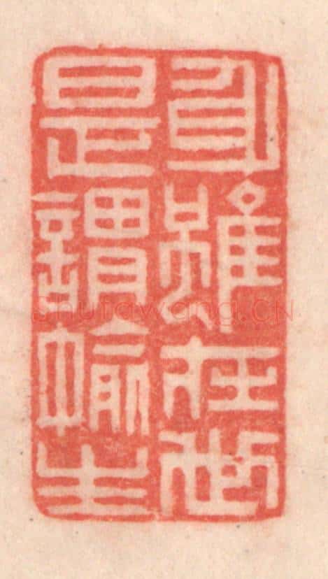 清 程得寿篆 篆刻印章作品《身虽在世，是谓偷生》