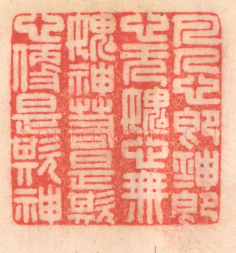 清 程得寿篆 篆刻印章作品《凡人心即神,神即心;无愧心,无愧神;若是欺心,便是欺神。》