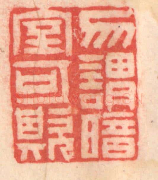 清 程得寿篆 篆刻印章作品《勿谓暗室可欺》