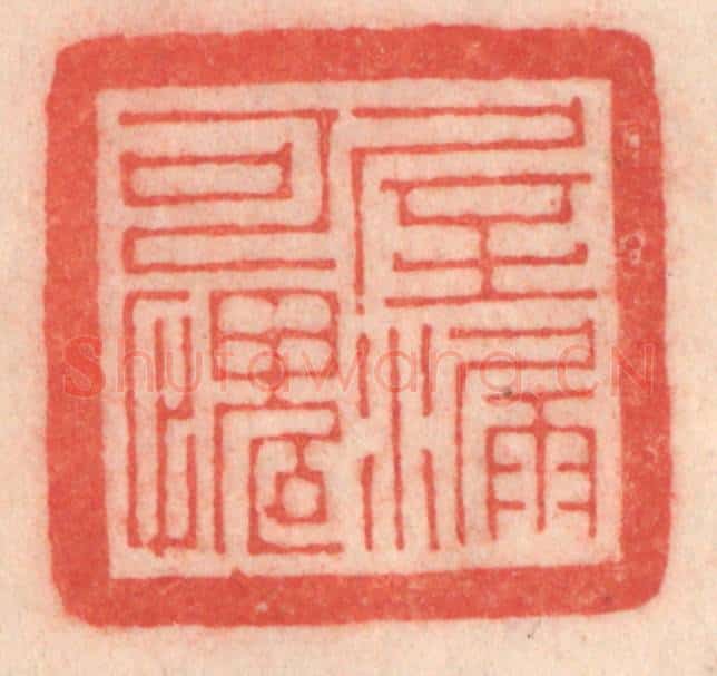 清 程得寿篆 篆刻印章作品《屋漏可愧》