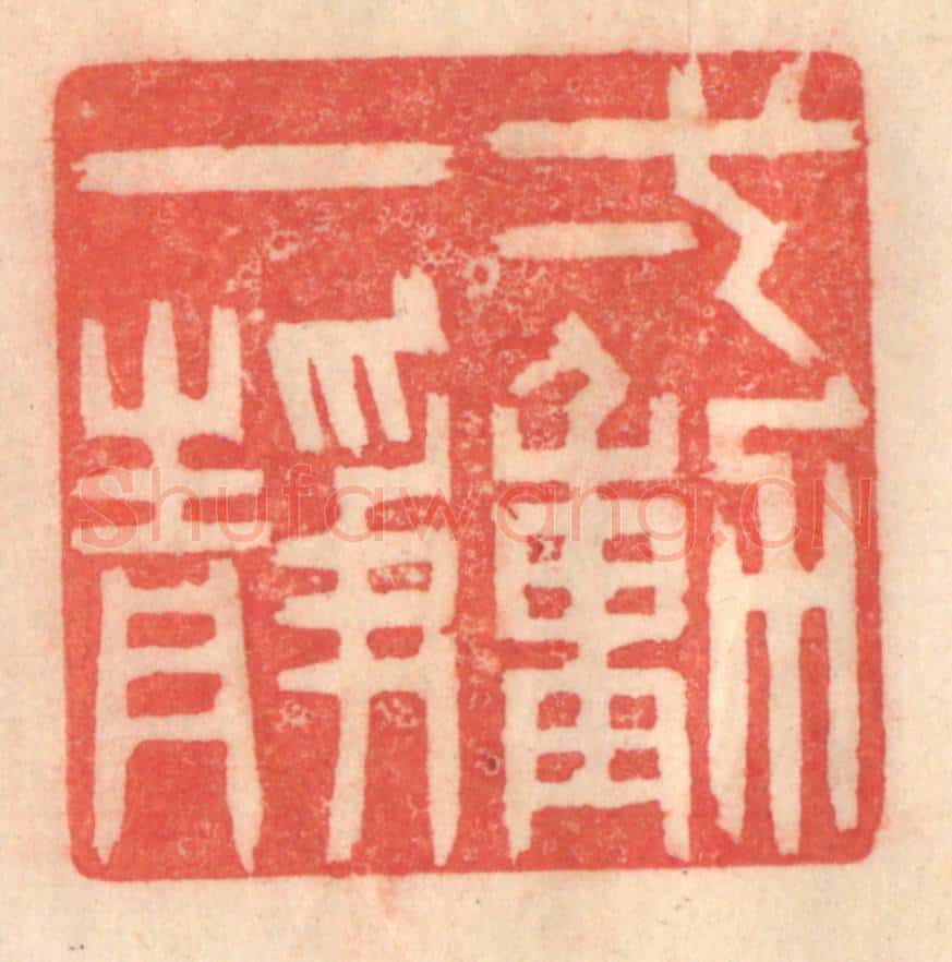 清 程得寿篆 篆刻印章作品《一动一静》