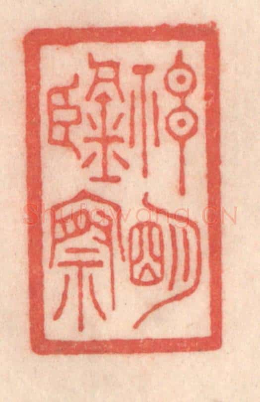 清 程得寿篆 篆刻印章作品《神明鉴察》
