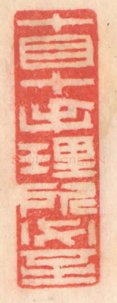 清 程得寿篆 篆刻印章作品《十目十手，理所必至》