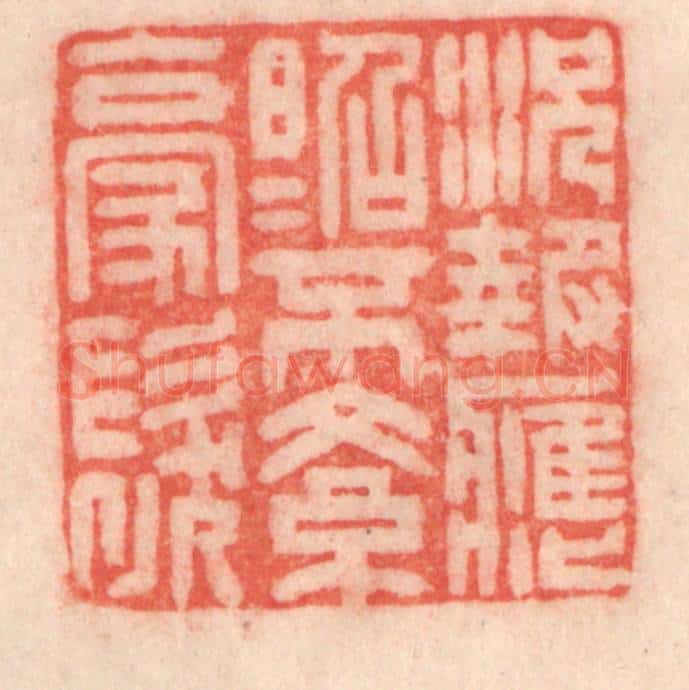 清 程得寿篆 篆刻印章作品《况报应昭昭，不紊毫发》