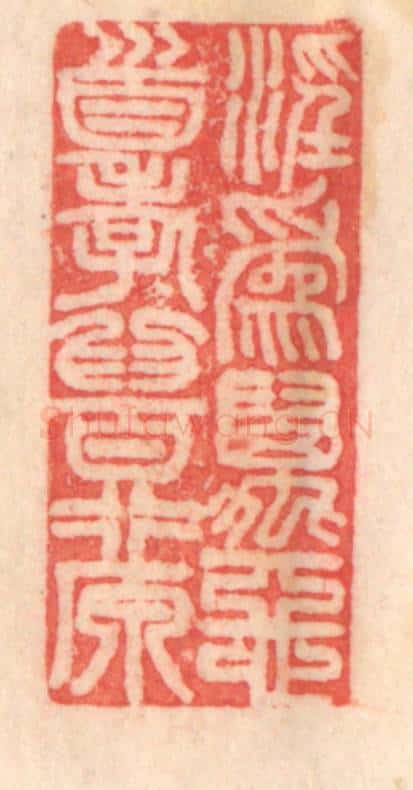 清 程得寿篆 篆刻印章作品《淫为万恶首，孝为百行原。》
