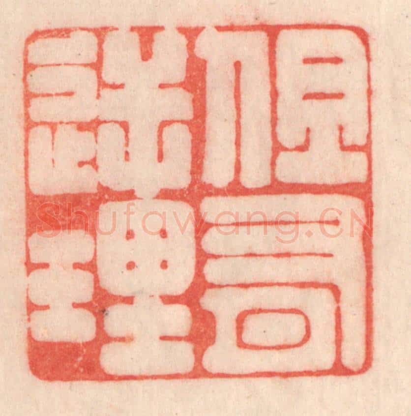 清 程得寿篆 篆刻印章作品《但有逆理》