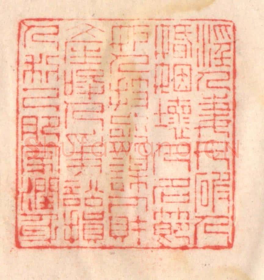 清 程得寿篆 篆刻印章作品《淫人妻女,破人婚姻;坏人名节,妒人技能;谋人财产,唆人争讼;损人利己,肥家润身》