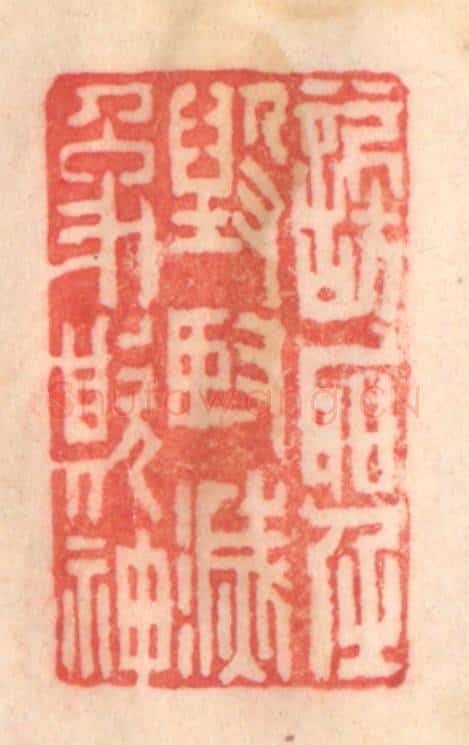 清 程得寿篆 篆刻印章作品《谤圣毁贤，灭像欺神》