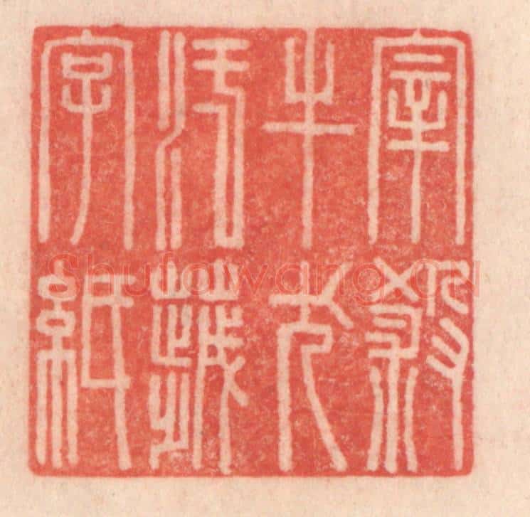 清 程得寿篆 篆刻印章作品《宰杀牛犬，污秽字纸》