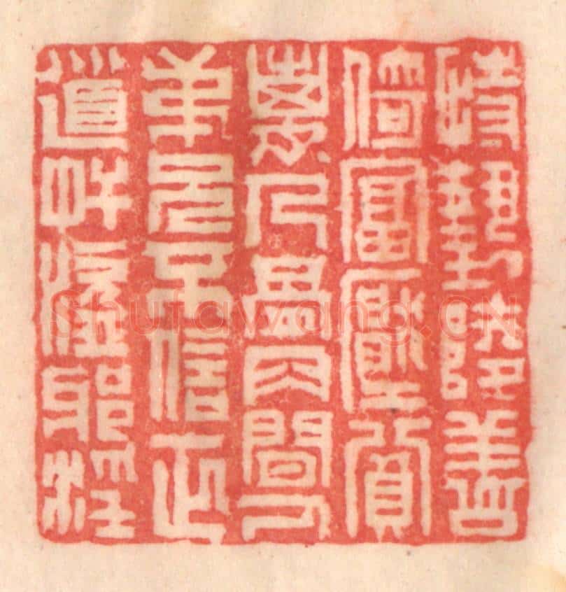 清 程得寿篆 篆刻印章作品《恃势陵善，倚富压贫；离人骨肉，间人兄弟；不信正道，奸盗邪淫》