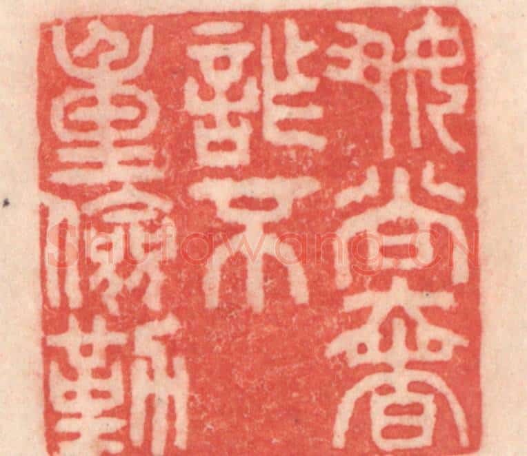 清 程得寿篆 篆刻印章作品《好尚奢诈，不重俭勤》