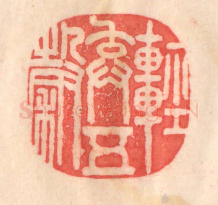 清 程得寿篆 篆刻印章作品《轻弃五谷》