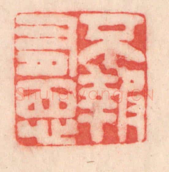 清 程得寿篆 篆刻印章作品《不报有恩》