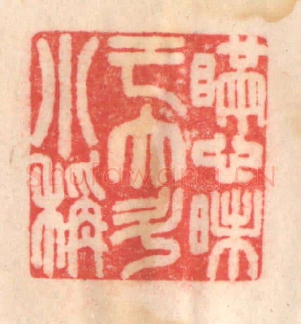 清 程得寿篆 篆刻印章作品《瞒心昧己，大斗小秤》