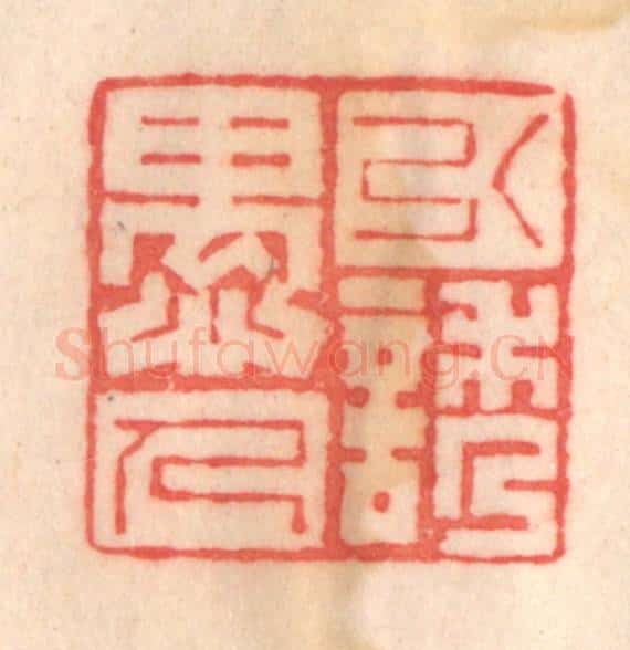 清 程得寿篆 篆刻印章作品《引诱愚人》
