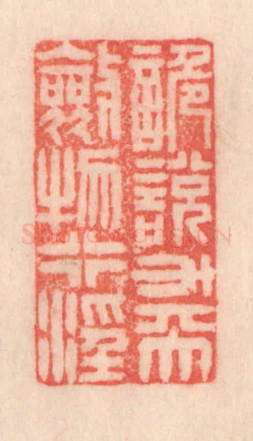 清 程得寿篆 篆刻印章作品《诡说升天，敛物行淫》