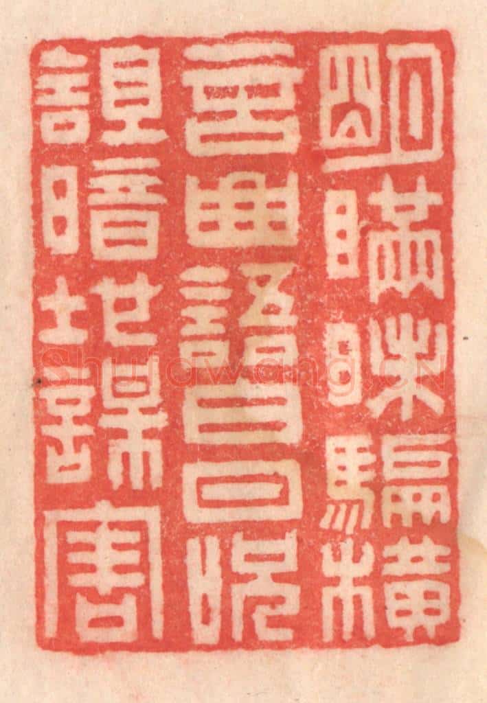 清 程得寿篆 篆刻印章作品《明瞒昧骗，横言曲语；白日呪诅，暗地谋害》