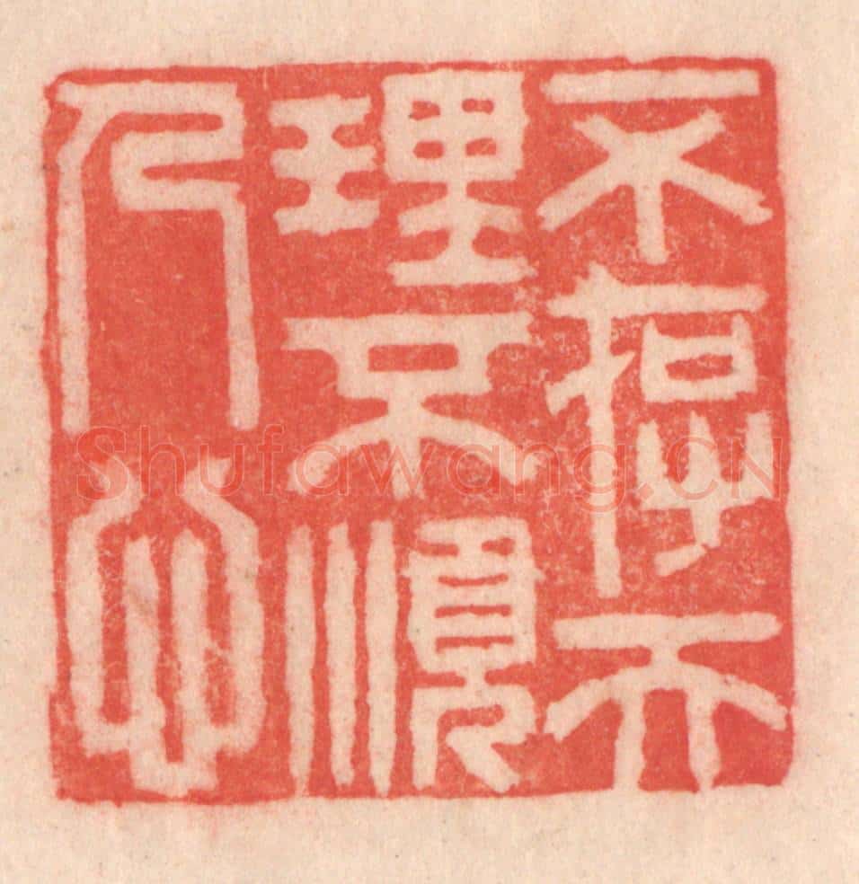 清 程得寿篆 篆刻印章作品《不存天理，不顺人心》