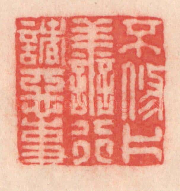 清 程得寿篆 篆刻印章作品《不修片善，行诸恶事》