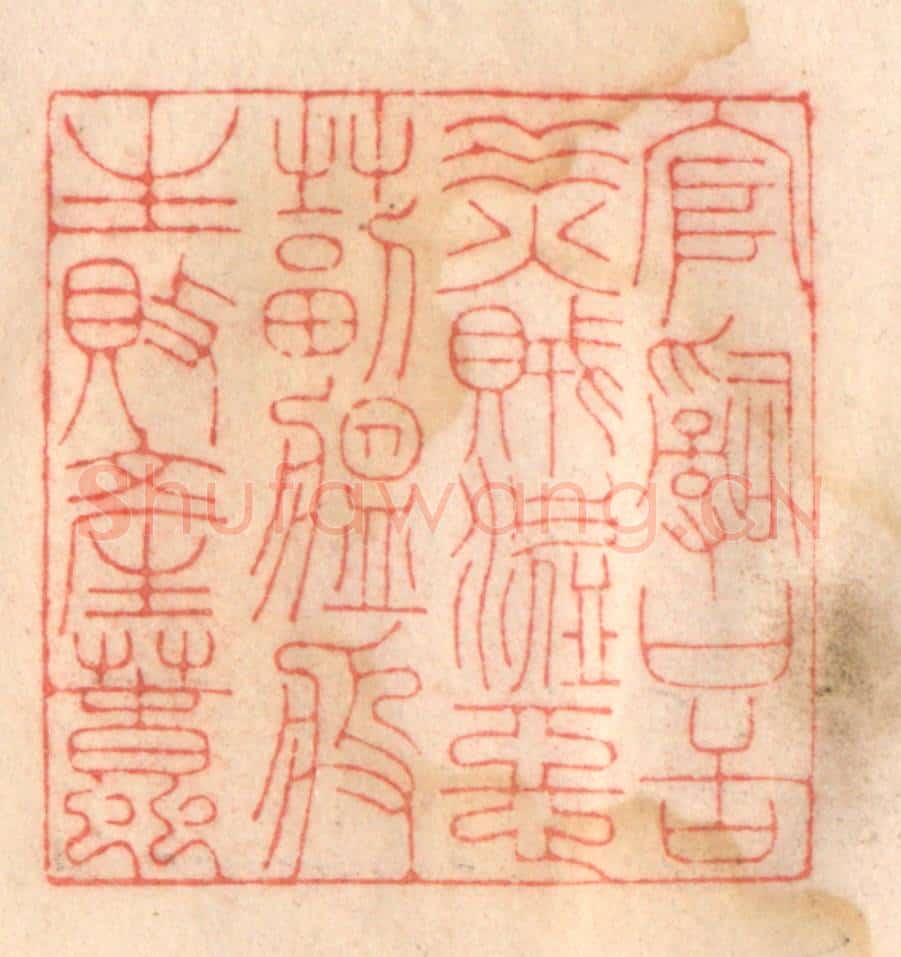 清 程得寿篆 篆刻印章作品《官词口舌，水火贼盗，恶毒瘟疫，生败产蠢》
