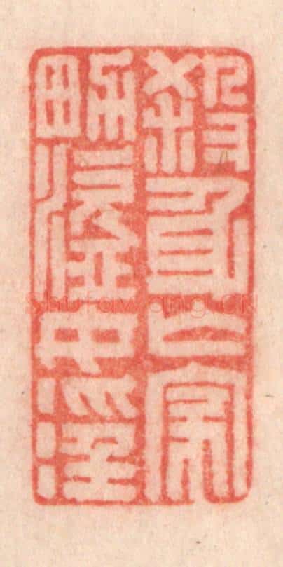清 程得寿篆 篆刻印章作品《杀身亡家，男盗女淫》