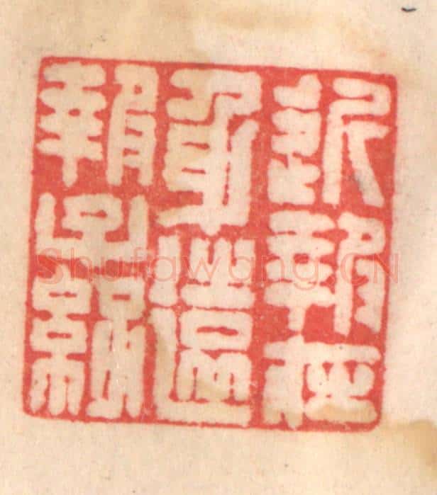 清 程得寿篆 篆刻印章作品《近报在身，远报子孙》