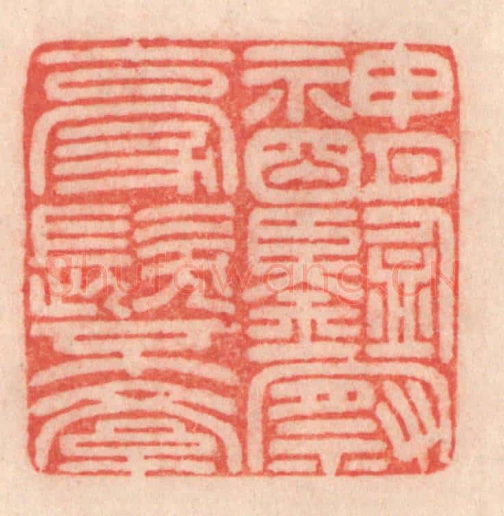 清 程得寿篆 篆刻印章作品《神明鉴察，毫发不紊》