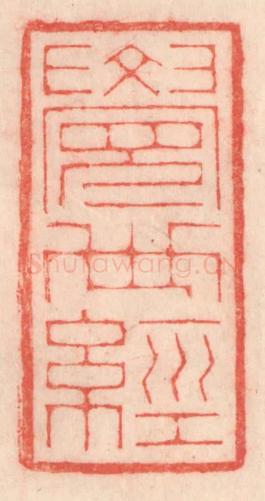 清 程得寿篆 篆刻印章作品《觉世经》