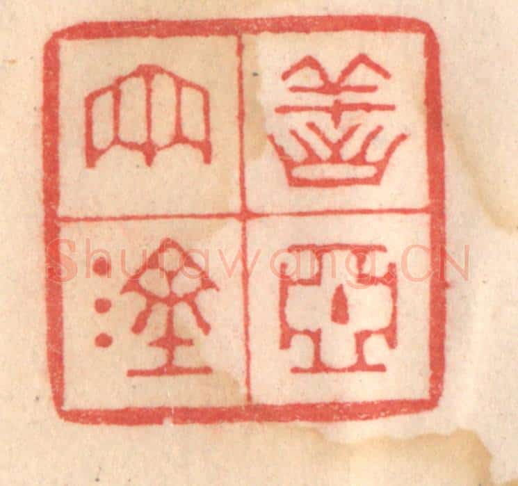 清 程得寿篆 篆刻印章作品《善恶两涂》