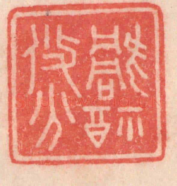 清 程得寿篆 篆刻印章作品《祸福攸分》