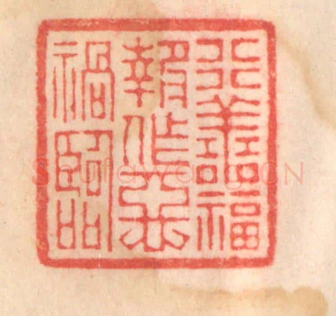 清 程得寿篆 篆刻印章作品《行善福报，作恶祸临》