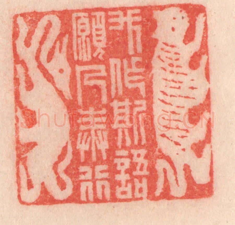 清 程得寿篆 篆刻印章作品《我作斯语，愿人奉行》