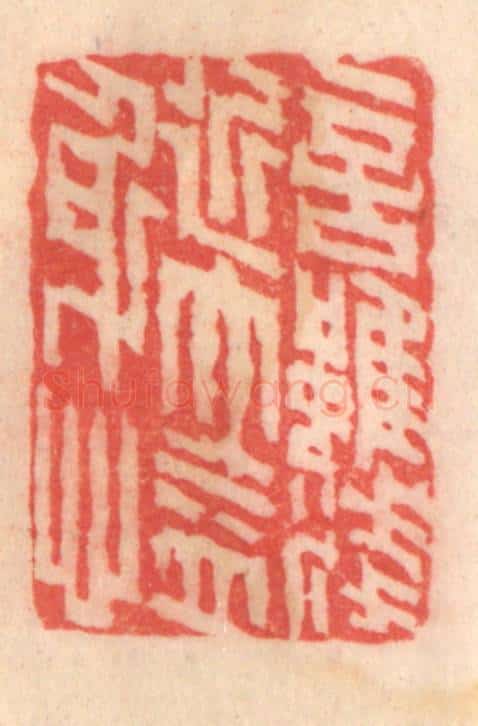 清 程得寿篆 篆刻印章作品《言虽浅近，大益身心》