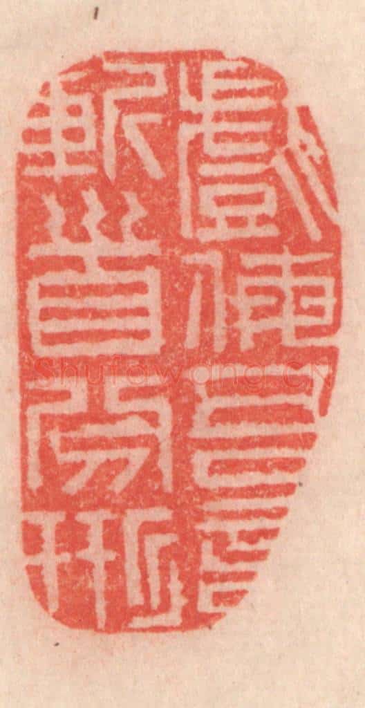 清 程得寿篆 篆刻印章作品《戏侮吾言，斩首分形》