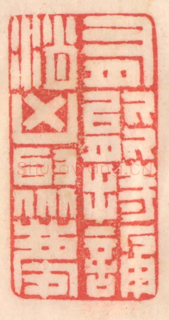 清 程得寿篆 篆刻印章作品《有能持颂，消凶聚庆》