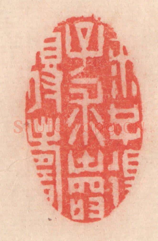 清 程得寿篆 篆刻印章作品《求子得子，求寿得寿》