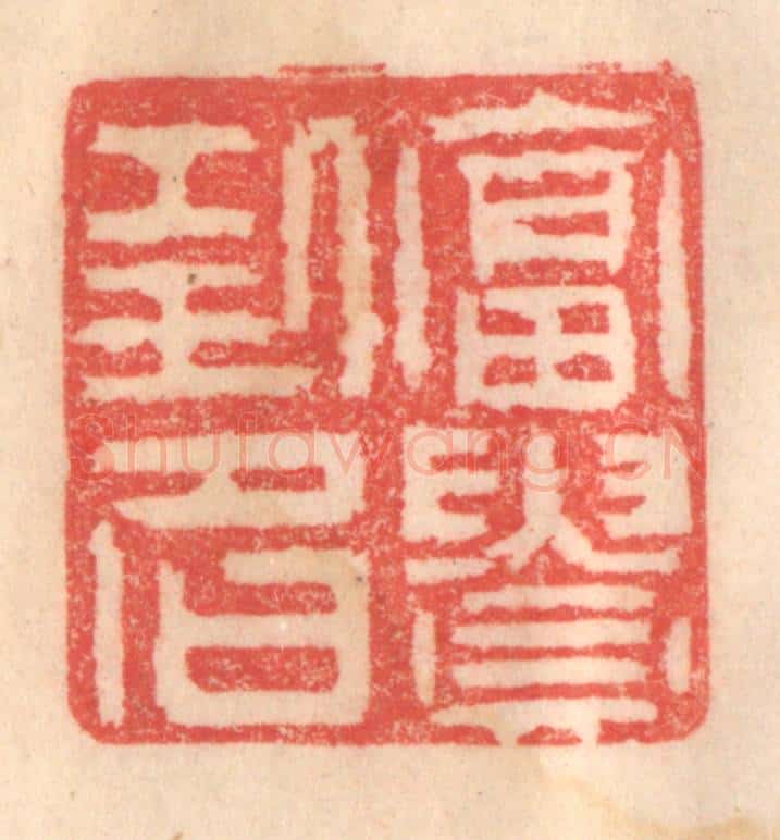 清 程得寿篆 篆刻印章作品《富贵功名》