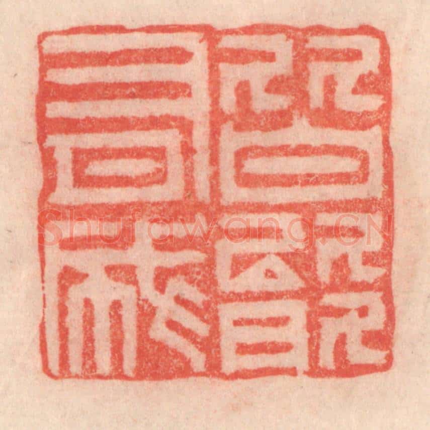 清 程得寿篆 篆刻印章作品《皆能有成》