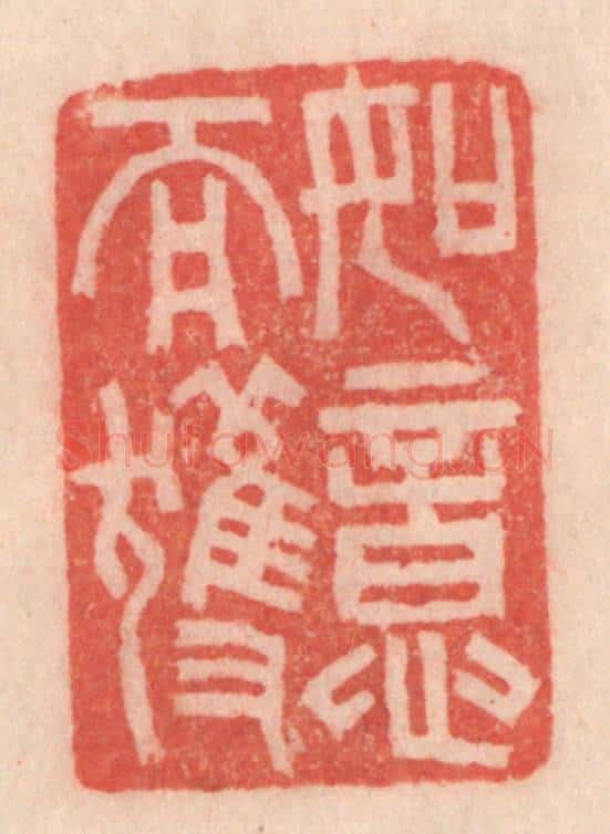 清 程得寿篆 篆刻印章作品《如意而获》