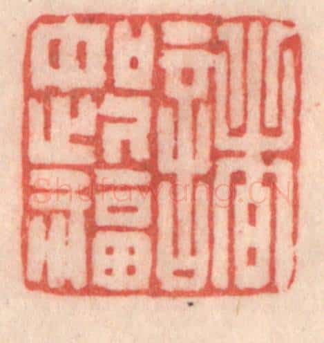 清 程得寿篆 篆刻印章作品《诸如此福》