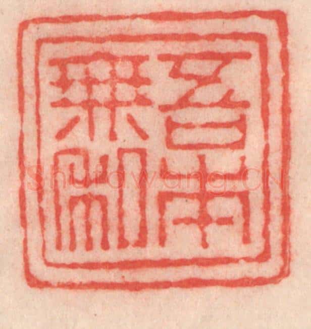 清 程得寿篆 篆刻印章作品《吾本无私》