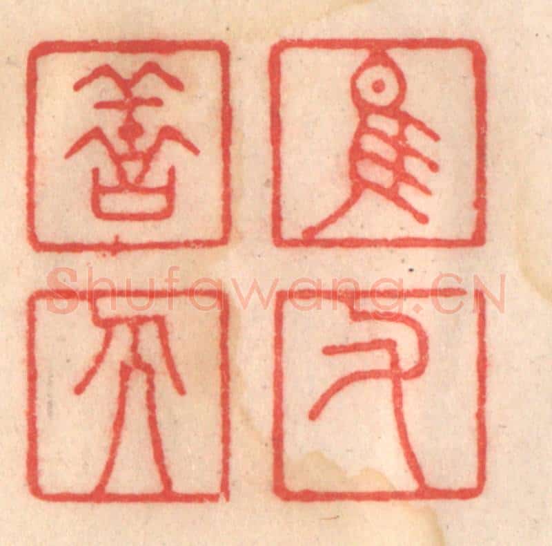 清 程得寿篆 篆刻印章作品《惟佑善人》