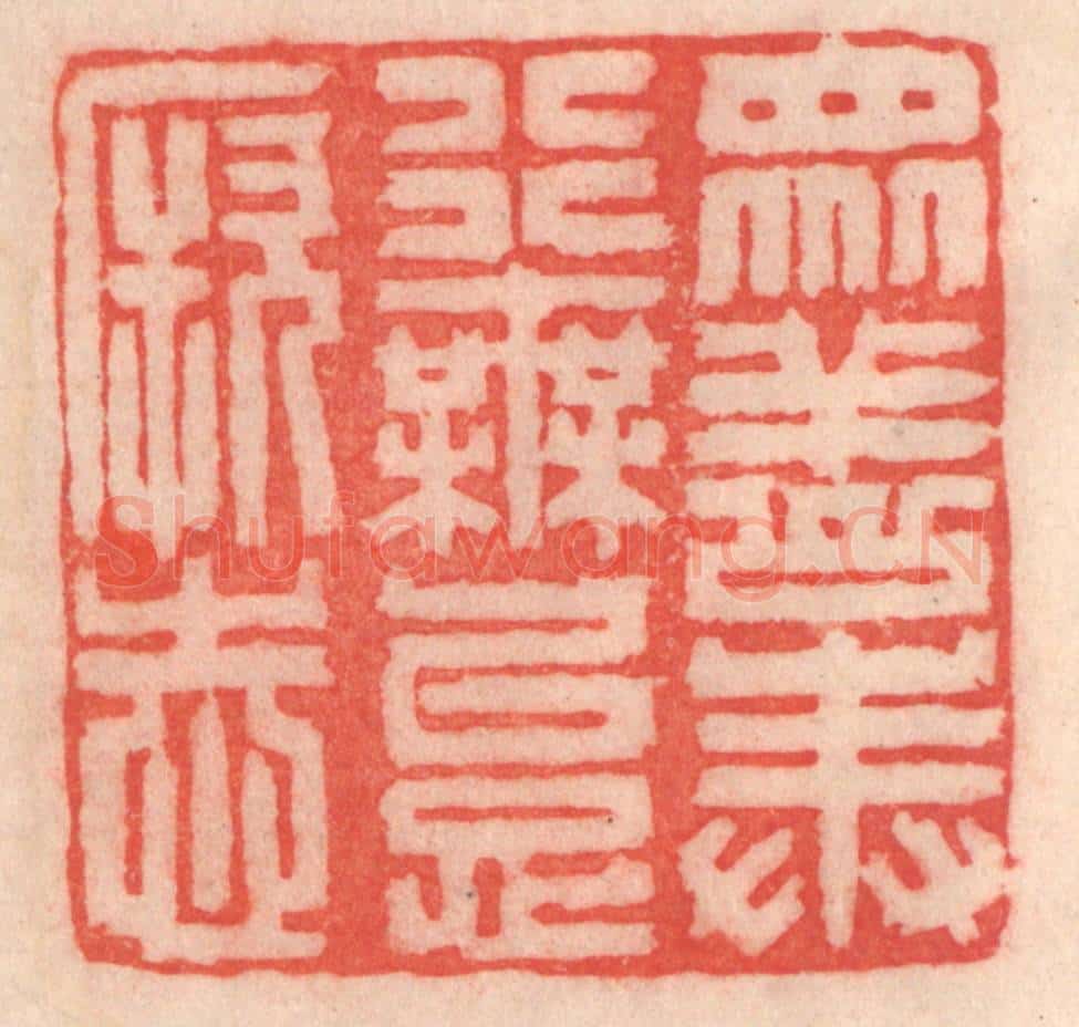 清 程得寿篆 篆刻印章作品《众善奉行，毋怠厥志》