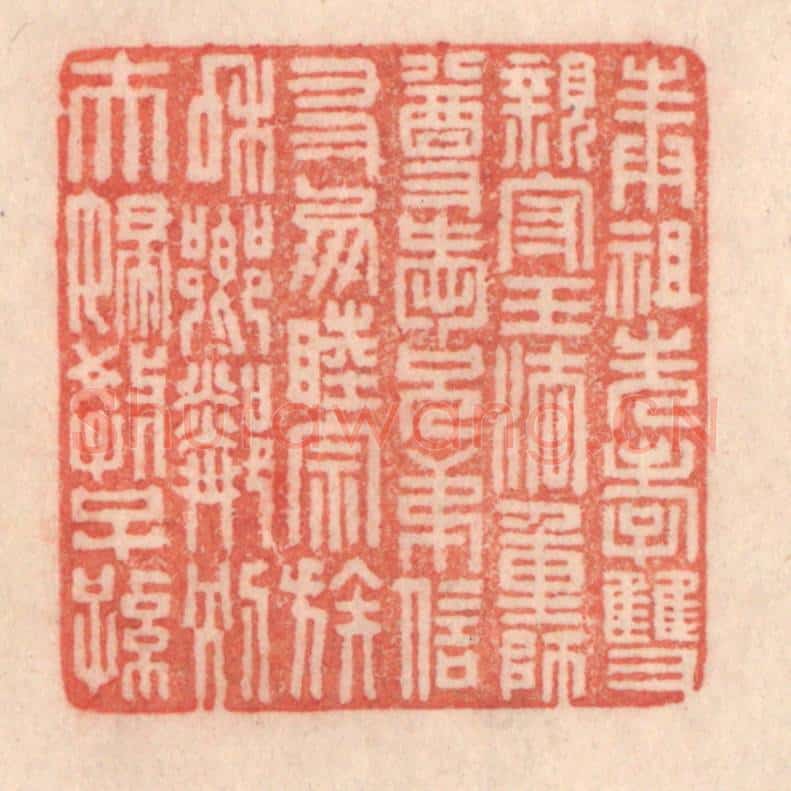 清 程得寿篆 篆刻印章作品《奉祖先，孝双亲；守王法，重师尊；爱兄弟，信友朋；睦宗族，和乡邻；别夫妇，教子孙。》