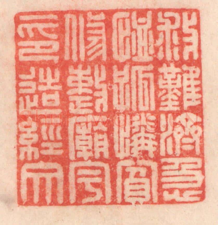 清 程得寿篆 篆刻印章作品《救难济急,恤孤怜贫;修整庙宇,印造经文》