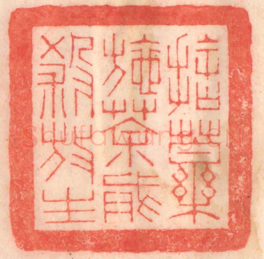 清 程得寿篆 篆刻印章作品《舍药施茶，戒杀放生》