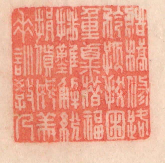 清 程得寿篆 篆刻印章作品《造桥修路，矜孤拔困；重粟惜福，排难解纷；捐赀成美，垂训教人》