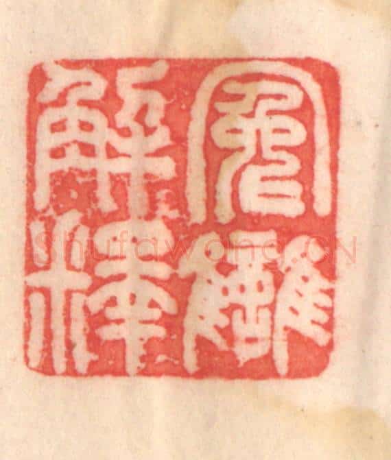 清 程得寿篆 篆刻印章作品《冤雠解释》