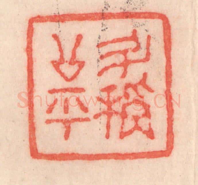 清 程得寿篆 篆刻印章作品《斗秤公平》