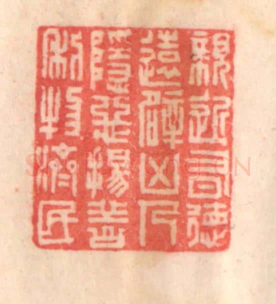 清 程得寿篆 篆刻印章作品《亲近有德，远避凶人；隐恶扬善，利物济民》